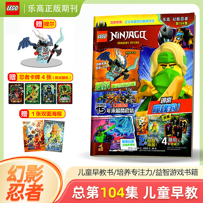 【赠提尔+海报+忍者卡牌】LEGO乐高幻影忍者杂志104/103/102/101/100/99/98/97/96/95期/集 儿童益智游戏漫画故事书籍亲子阅读,书籍/杂志/报纸,期刊杂志,淘宝优惠券,粉丝福利购,淘宝优惠卷