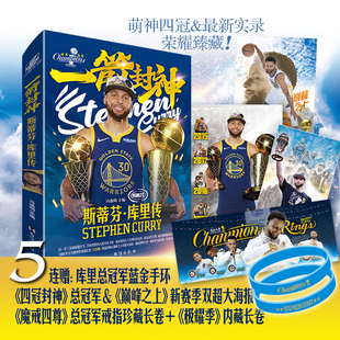 【官方正版】《一箭封神：斯蒂芬·库里传》超厚珍藏图书，16K全彩印刷 内藏纪念长卷 图文介绍 斯蒂芬·库里四冠全景荣藏装 力潮