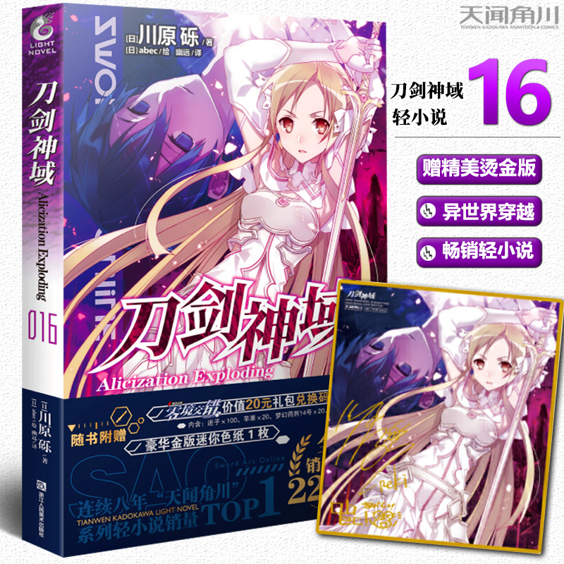 现货【赠烫金色纸】刀剑神域16 小说 第16册 Alicization Exploding篇川原砾著abec绘畅销漫画网游冒险小说动漫轻小说天闻角川