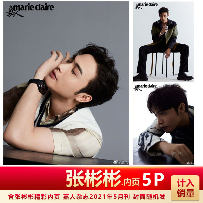 张彬彬内页 计入销量  嘉人marie claire杂志2021年5月刊 张彬彬内页