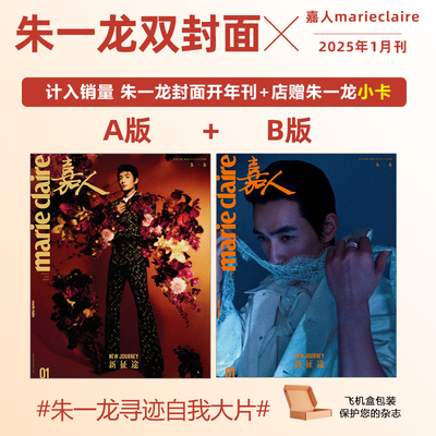 计入销量 嘉人 1月开年刊 朱一龙A/B封面+店赠小卡 嘉人marieclaire杂志2025年1/一月朱一龙封面