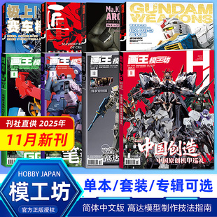 【11月新刊】画王模工坊杂志HOBBY JAPAN 2025/2024年12/11/10/9/8/7/6/5/4/3/2/1月高达模型 手工制作书籍期刊中文版全年订阅