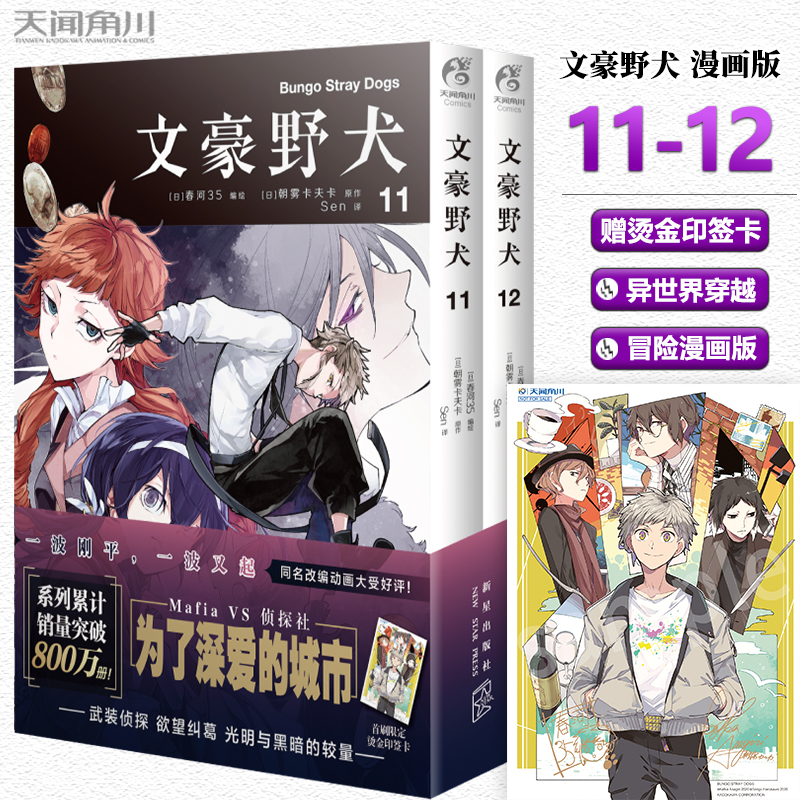 现货 赠烫金印签卡 文豪野犬漫画11-12册套装2册 朝雾卡夫卡著 文豪野犬漫画版书人气异能战斗小说动漫侦探推理小说 天闻角川 书籍/杂志/报纸 漫画书籍 原图主图