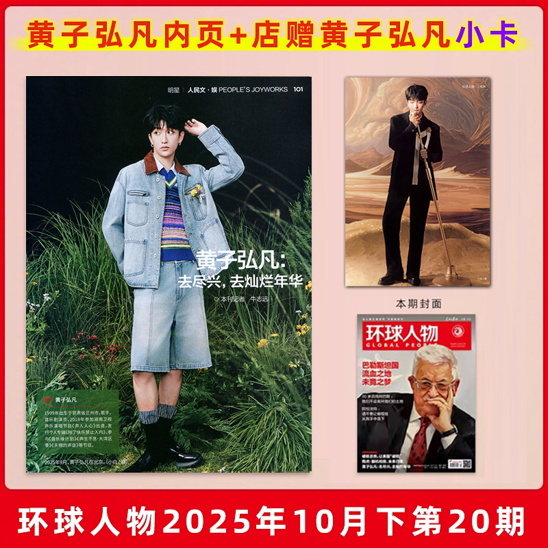 环球人物杂志2025年10月下第20期 黄子弘凡内页+店赠小卡