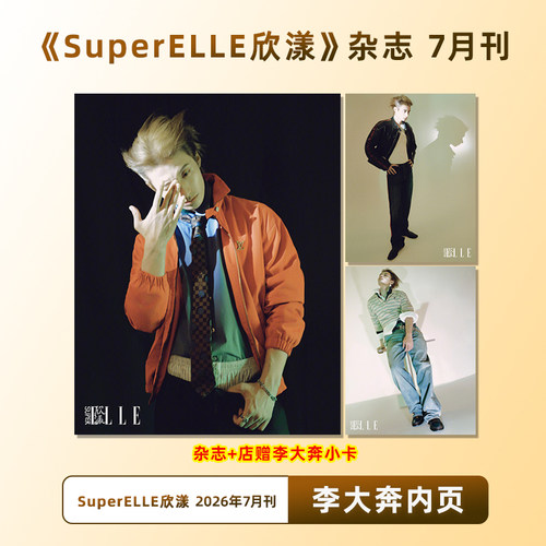 计入销量 欣漾 7月 李大奔内页+店赠小卡 SuperELLE欣漾杂志 2026年7/七月刊 李大奔内页
