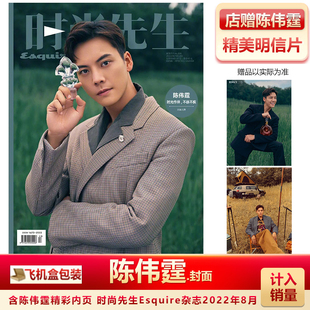 现货 时尚先生8月 陈伟霆封面+店赠陈伟霆明信片 计入销量 飞机盒包 时尚先生Esquire杂志2022年8月陈伟霆封面