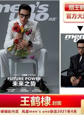 风度杂志 王鹤棣封面+赠王鹤棣官方海报 计入销量 风度men's uno杂志2021年4月 王鹤棣封面+精彩内页