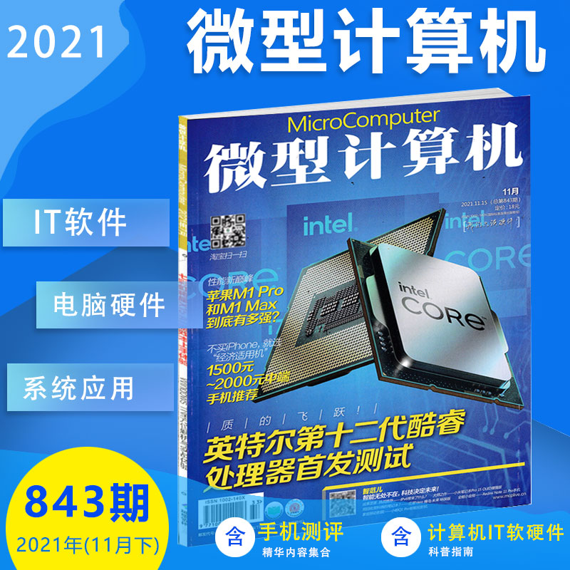 现货微型计算机杂志2021年11月下总第843期英特尔第十二代酷睿处理器首发测试硬件数码微型计算机杂志841/840/838/837/835期