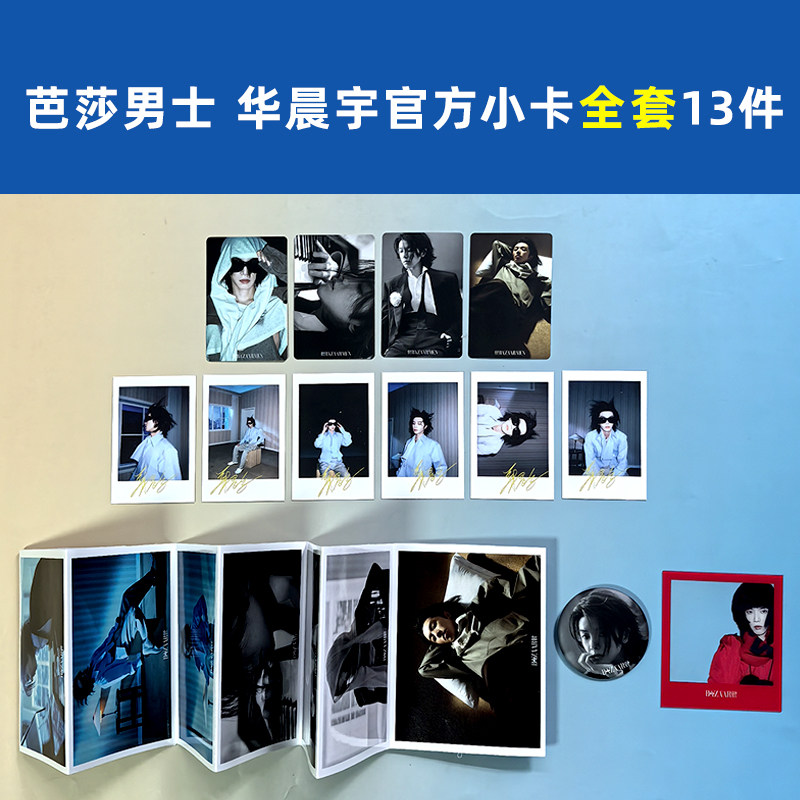 【全新保真】芭莎男士 华晨宇A/B版官方小卡/拍立得/折页信封/珍藏吧唧/人物透卡全套选 BAZAAR芭莎男士杂志2026年6月华晨宇无杂志图片