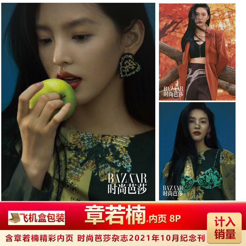 含章若楠内页8p 飞机盒包 计入销量 时尚芭莎杂志2021年10月纪念刊