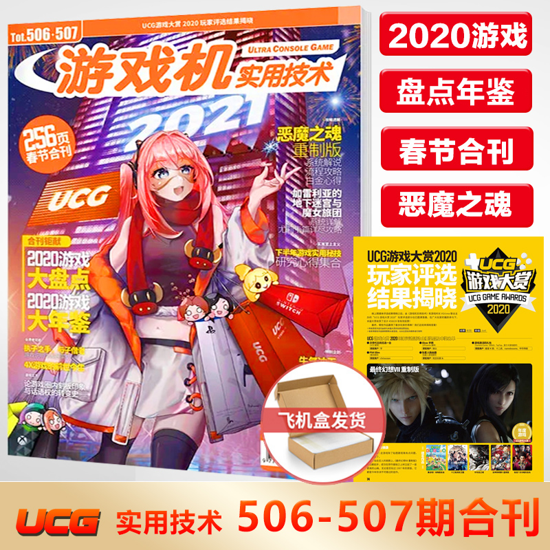 现货速发 飞机盒包 游戏机实用技术 第506-507期春节合刊 2021年1B2A 2020游戏大盘点/大年鉴 256页内容 恶魔之魂游戏资料攻略