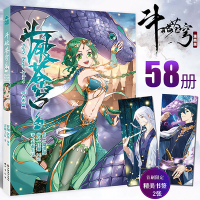 现货【赠精美书签2枚】斗破苍穹漫画58 天蚕土豆斗破苍穹漫画全集全套连载学生儿童漫画书绝世唐门斗罗大陆漫画同类57知音动漫