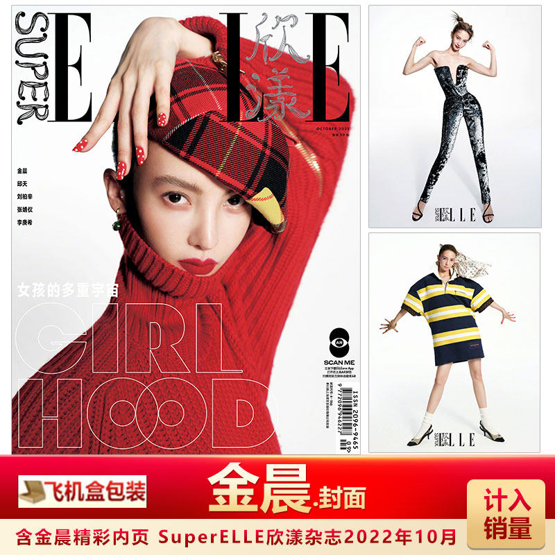 现货 superelle欣漾 金晨封面 计入销量 飞机盒包 superelle欣漾杂志