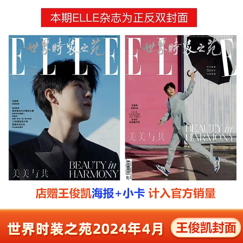 ELLE 4月王俊凯封面+店赠海报+小卡计入销量 ELLE世界时装之苑杂志2024年4/四月王俊凯封面