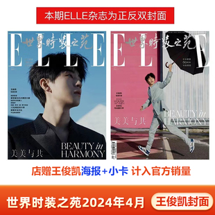 4月 ELLE 之苑杂志2024年4 店赠海报 小卡 ELLE世界时装 王俊凯封面 计入销量 四月