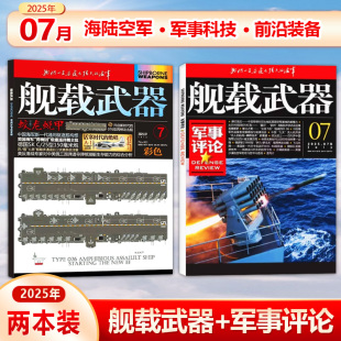 2025年7月 舰载武器军事评论杂志 12月 2024年1 舰载武器彩色版 新2本 锦盛天文化