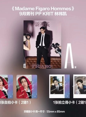 计入销量 Madame Figaro Hommes费加罗9月 PPKrit林祎凯A/B封面套装：A/B封面杂志+自拍小卡+拍立得费加罗杂志2025年9月 金九月刊