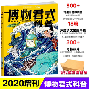 博物增刊 博物君式科普书 博物杂志 飞机盒无损包 科普段子手博物君的十年微科普精华选集博物杂志2020年增刊