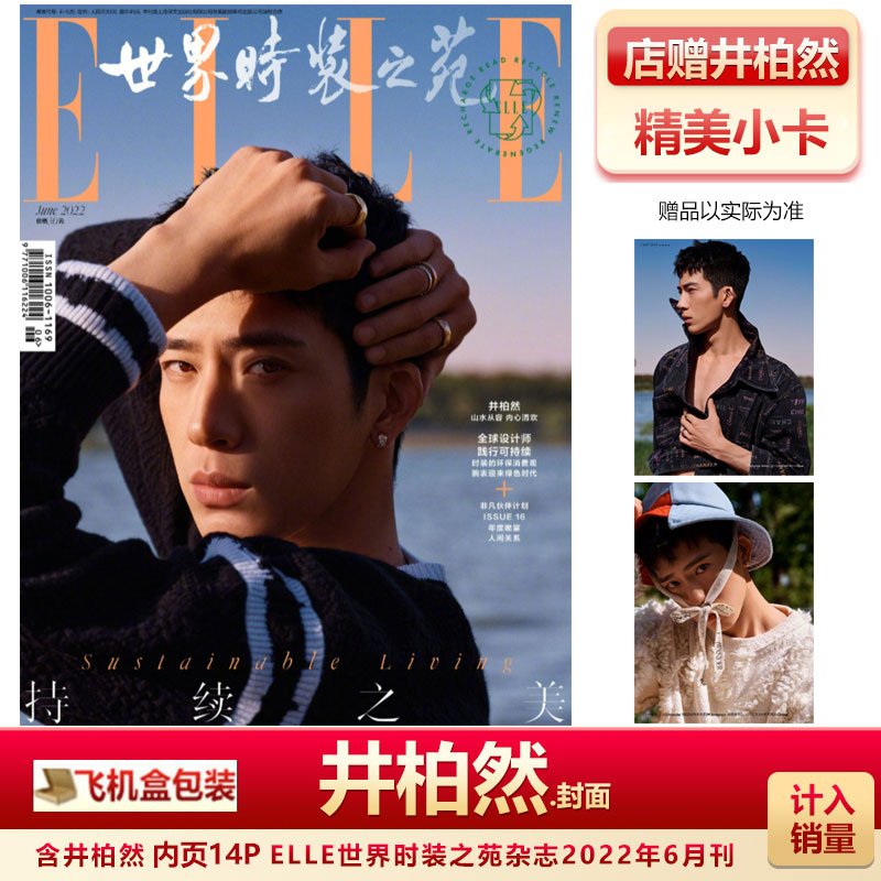 ELLE6月井柏然封面+店赠小卡