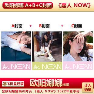 现货 含张洽内页 嘉人NOW 欧阳娜娜A+B+C封面 飞机盒包  计入销量  嘉人 NOW 杂志2022年夏季刊欧阳娜娜封面