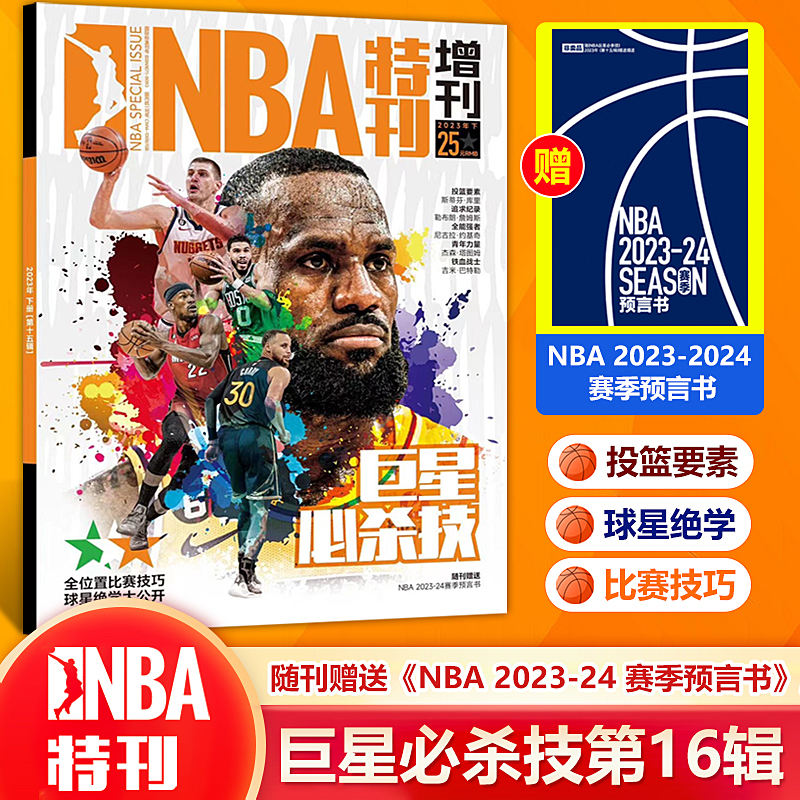 现货 【赠NBA2023-24赛季预言书】NBA特刊杂志2023年巨星必杀技 第16辑 斯蒂芬库里/尼古拉·约基奇/詹姆斯/杰森·塔图姆 书籍/杂志/报纸 期刊杂志 原图主图