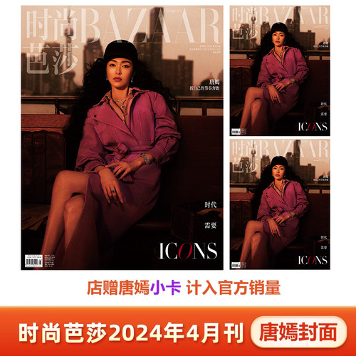 时尚芭莎4月唐嫣封面
