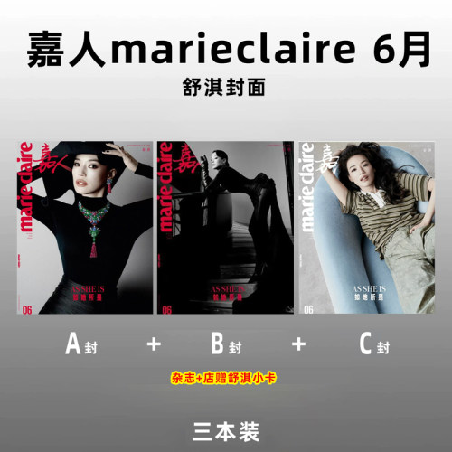 计入销量 嘉人 6月 舒淇A/B/C封面+店赠小卡 嘉人marieclaire杂志 2026年6/六月刊 舒淇ABC封面+内页大片