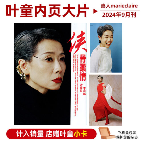 计入销量 嘉人 9月 叶童内页+店赠叶童小卡 嘉人marieclaire杂志2024年9月 封面随机发 叶童&李若彤内页