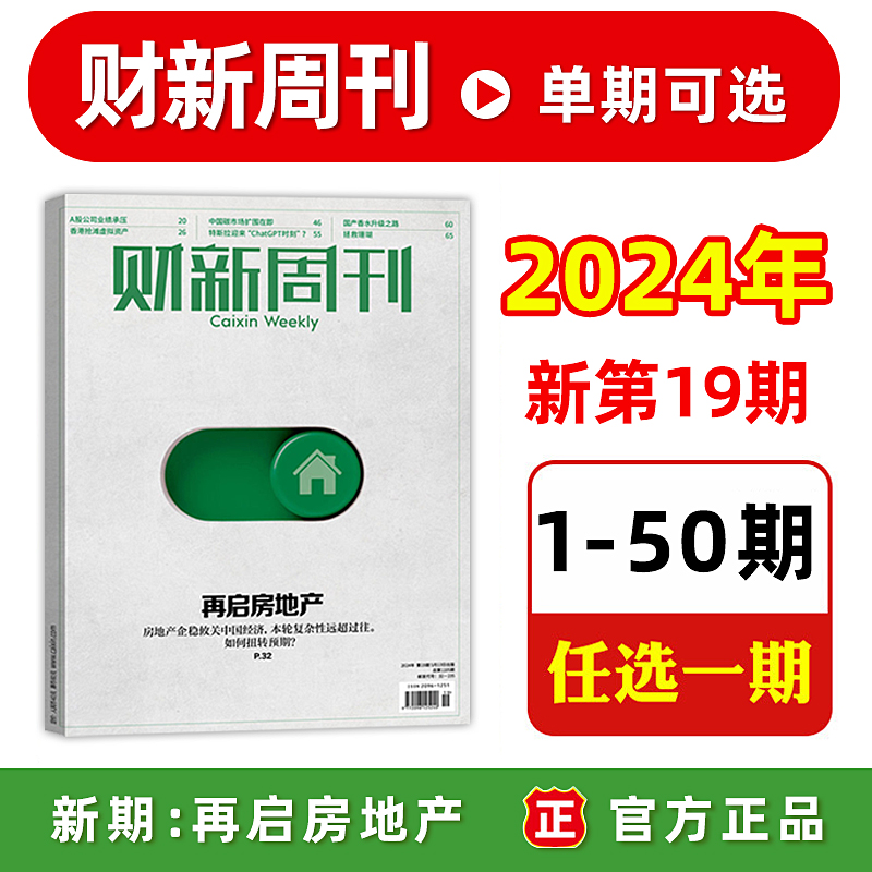 财新周刊杂志2024年第18期 2023年49/48/47/46/45/44/43/42/41/40/39/38/37/36/1-35/8/7/6/5期新闻时政热点追踪