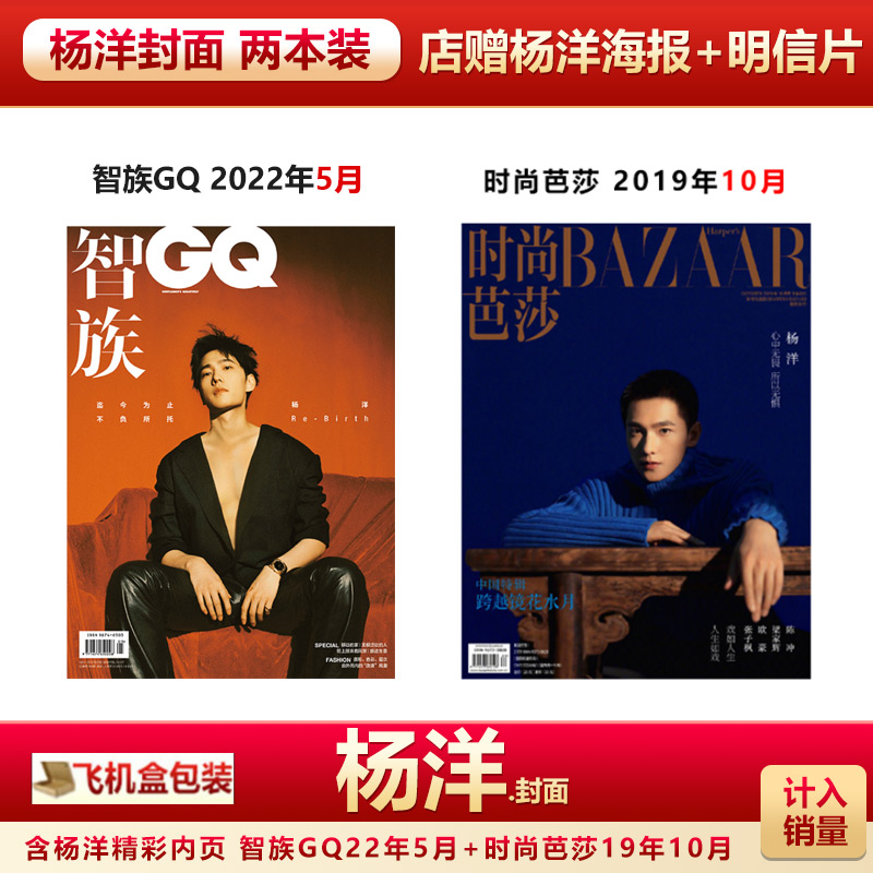 两本装 杨洋封面 店赠杨洋海报+明信片+飞机盒包 计入销量 智族GQ杂志2022年5月+时尚芭莎杂志2019年10月杨洋封面