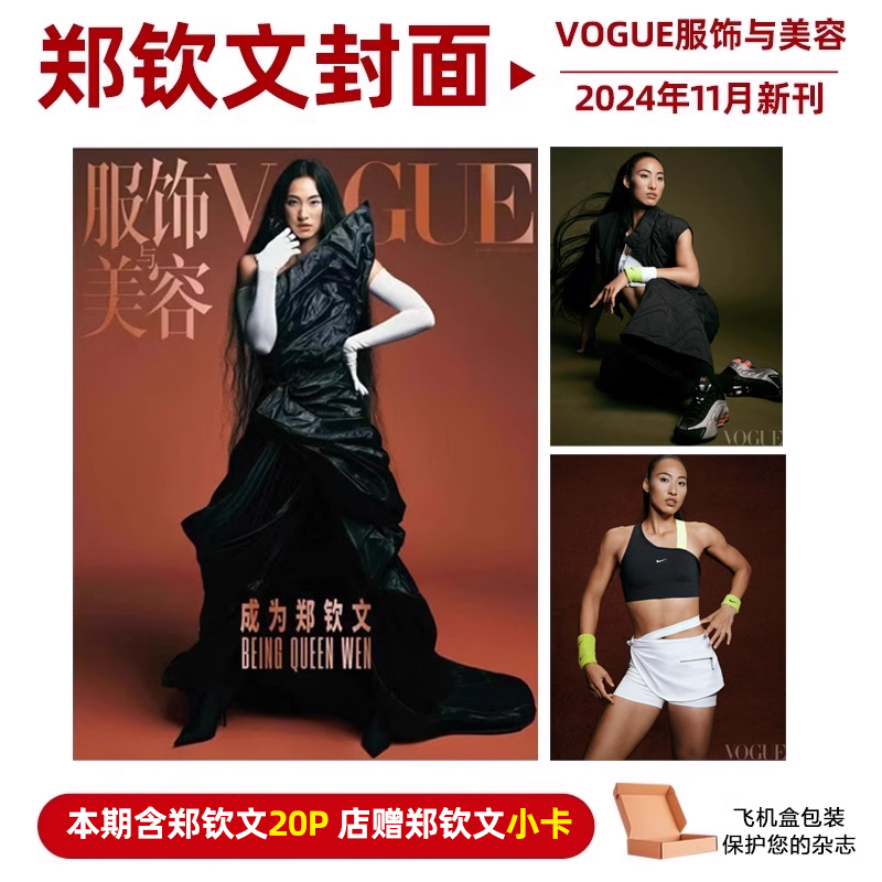 现货 计入销量 VOGUE 11月刊 郑钦文封面+店赠小卡 VOGUE服饰与美容杂志2024年11月 郑钦文封面