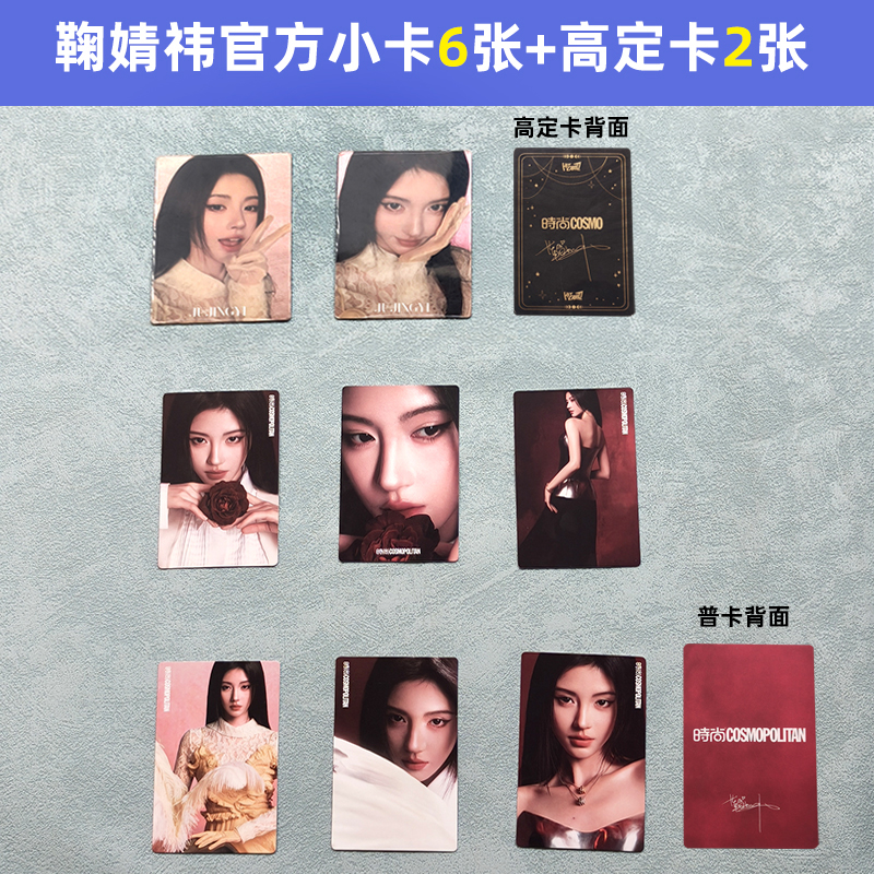 现货 时尚伊人6月 鞠婧祎官方小卡6张+2张自拍高定卡可选 时尚COSMO无杂志 鞠婧祎时尚伊人官方小卡