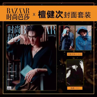 之苑 4月 芭莎BAZAAR杂志2025年4 四月檀健次封面 赠3张檀健次官方小卡 芭莎 檀健次封面 VOGUE 计入销量 世界时装 时尚