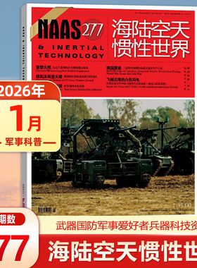 现货 NAAS海陆空天惯性世界杂志2026年1月总第277期/2025年（另有1-12月271/270/269期）武器装备发展研究军事科普