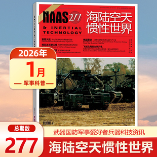 现货 NAAS海陆空天惯性世界杂志2026年1月总第277期/2025年(另有1-12月271/270/269期)武器装备发展研究军事科普