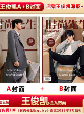 现货 时尚先生9月 王俊凯A+B封面 店赠王俊凯海报+明信片+飞机盒包 计入销量 《时尚先生Esquire》杂志2022年9/九月王俊凯封面