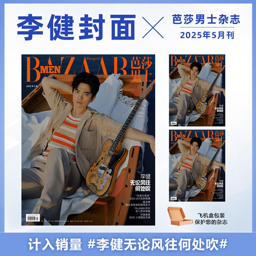 计入销量 芭莎男士 5月 李健封面 芭莎男士BAZAAR杂志2025年5/五月 李健封面