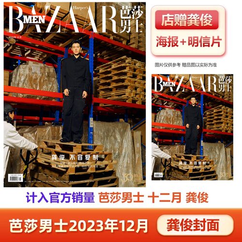 芭莎男士12月 龚俊封面+店赠海报+明信片+飞机盒 计入销量 芭莎男士/时尚伊人美容宝典/出色WSJ杂志2023年12月 龚俊封面 闭年刊 - 封面