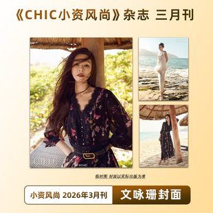 计入销量 CHIC 3月 文咏珊封面 CHIC小资风尚杂志2026年3/三月开年刊 文咏珊封面+内页大片