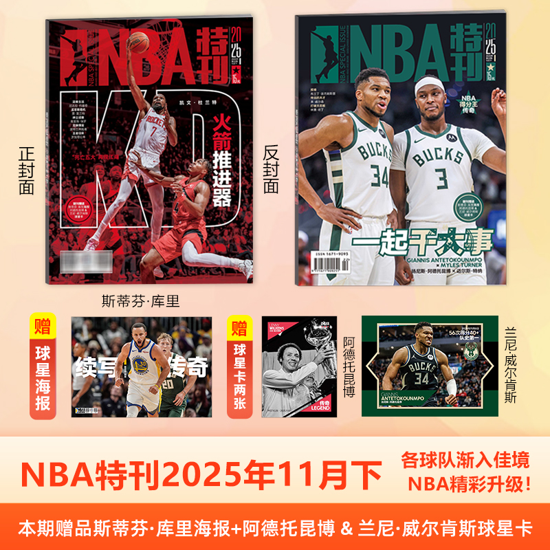 NBA特刊杂志2025年11月下 各球队渐入佳境，NBA精彩升级 赠海报+球星卡/10月上下/9月上下 /NBA巨星必杀技第二十辑/体坛周报