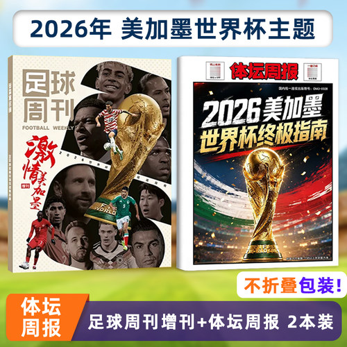 激情美加墨 2本装 足球周刊增刊世界杯观战指南+体坛周报世界杯终极指南 赠美加墨世界杯超大赛程海报 2026年世界杯/体坛周报