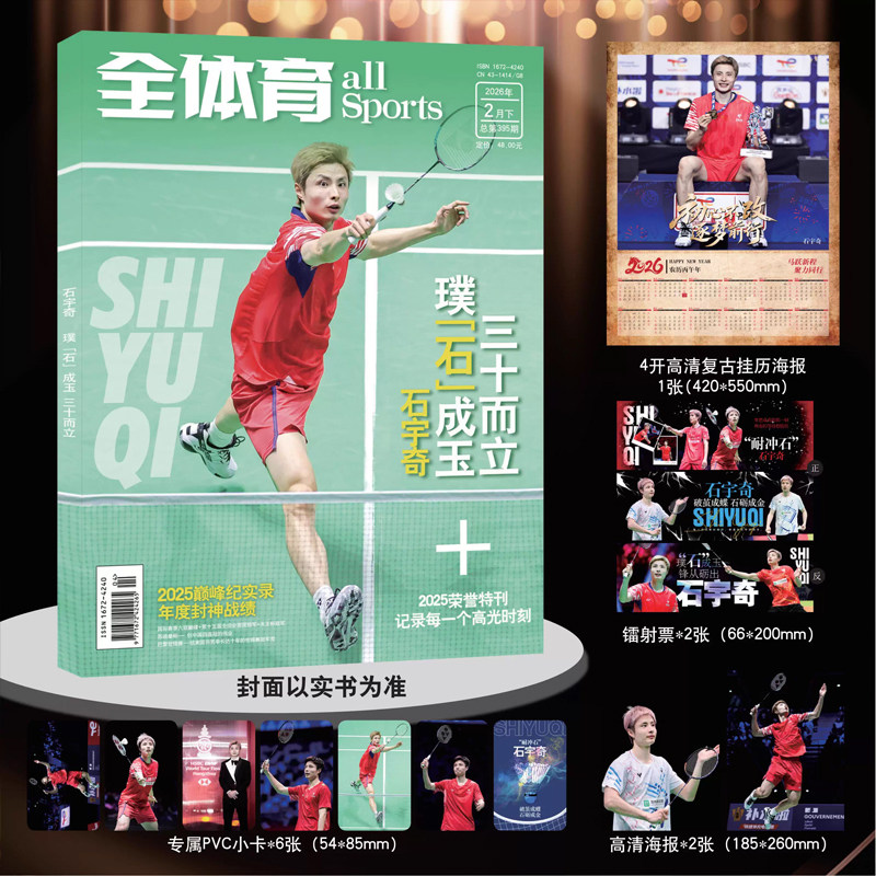 官方正版 全体育杂志2026年2月下 石宇奇封面 璞石成玉 三十而立 赠挂历海报+镭射票2张+PVC小卡6张+高清海报2张图片