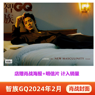 二 店赠肖战海报明信片 博客天下 marieclaire嘉人 计入销量 肖战封面 时尚 智族GQ 1月肖战封面 2月 2024年2 先生杂志