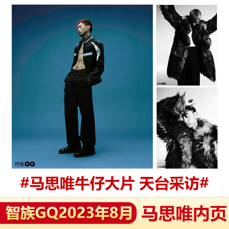 现货 智族GQ八月 马思唯内页 计入销量 飞机盒包 智族GQ2023年8/八月 马思唯内页 陈坤封面