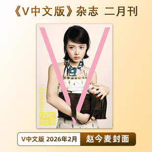 计入销量 V中文版 2月 赵今麦封面 V中文版杂志2026年2/二月 赵今麦封面+内页大片