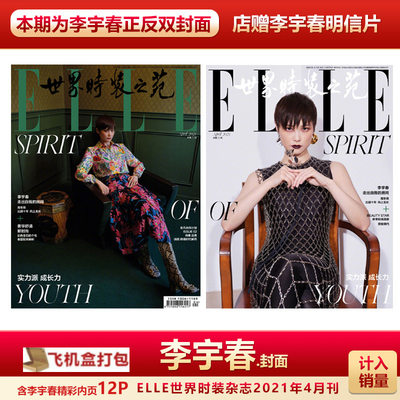 现货 ELLE4月 李宇春正反双封面+店赠李宇春明信片+飞机盒包 计入销量ELLE世界时装之苑杂志2021年4月李宇春封面周冬雨内页