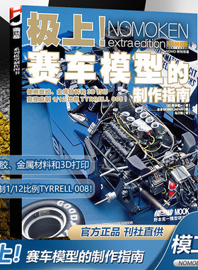 现货 模工坊杂志 极上！赛车模型的制作指南 使用塑胶、金属材料和3D打印 完整自制1/12比例TYRRELL 008！ NOMO研特别篇