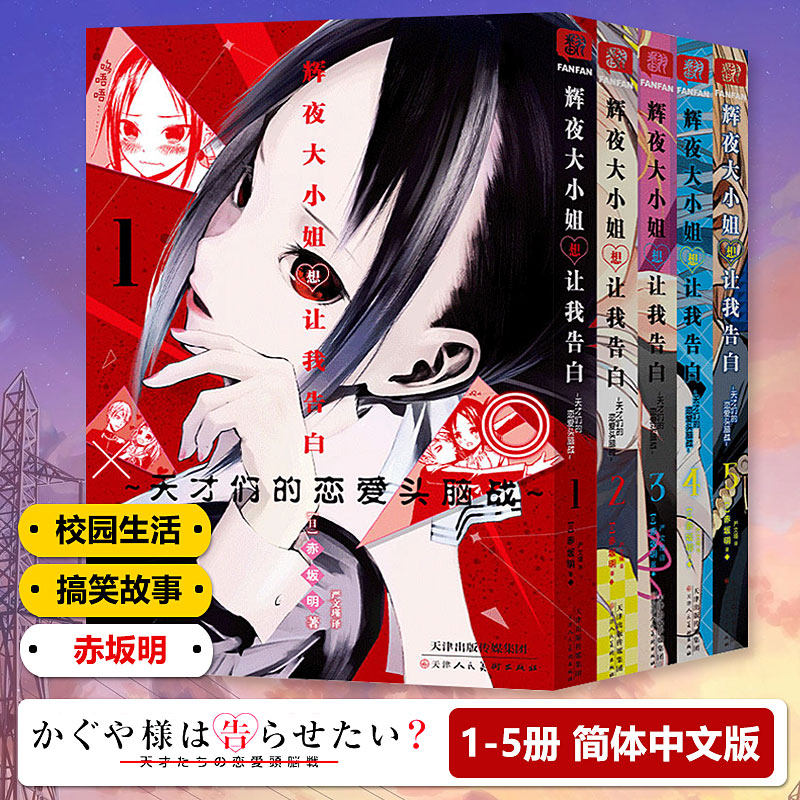 现货辉夜大小姐想让我告白