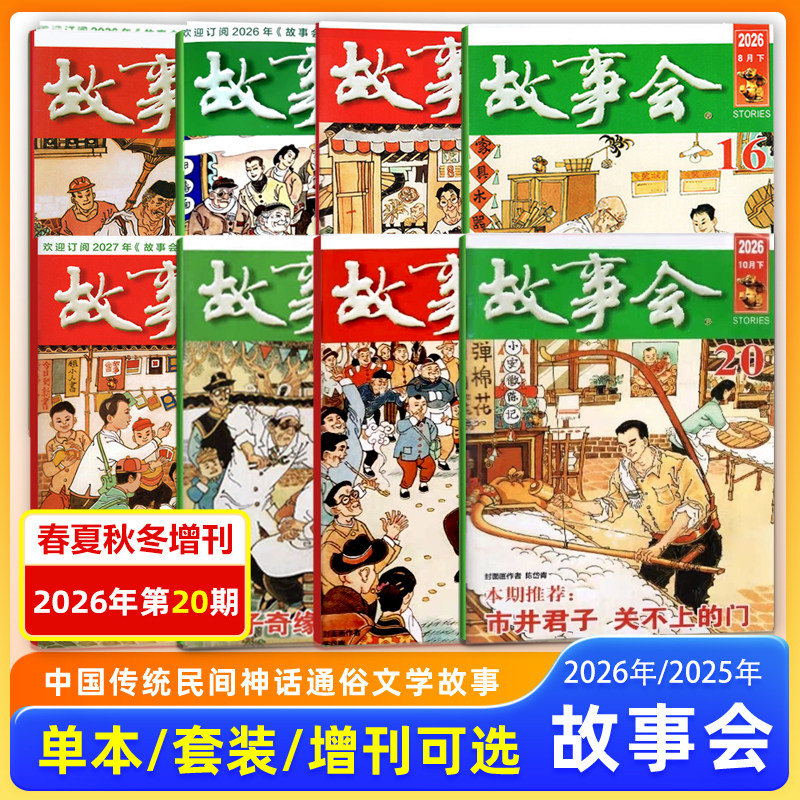 故事会杂志2026年10月上+10月下第19-20期/10/9/8/7/6/5/4/3/2/1月上下/2025年12月上下 春夏秋冬增刊中国传统文学文摘期刊/校园版