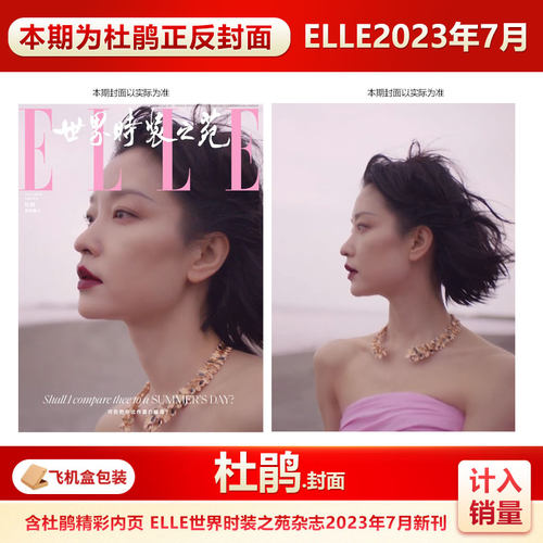 ELLE7月杜鹃封面计入销量